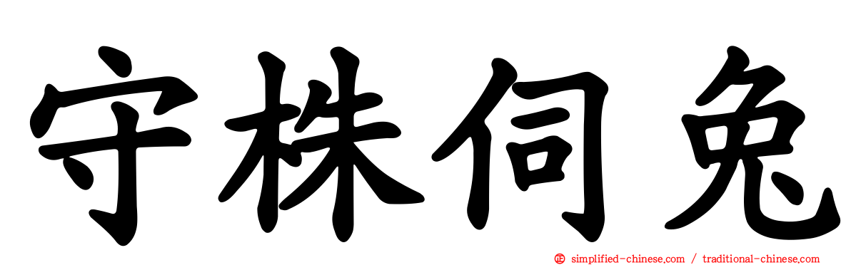 守株伺兔