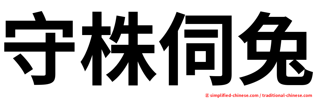 守株伺兔