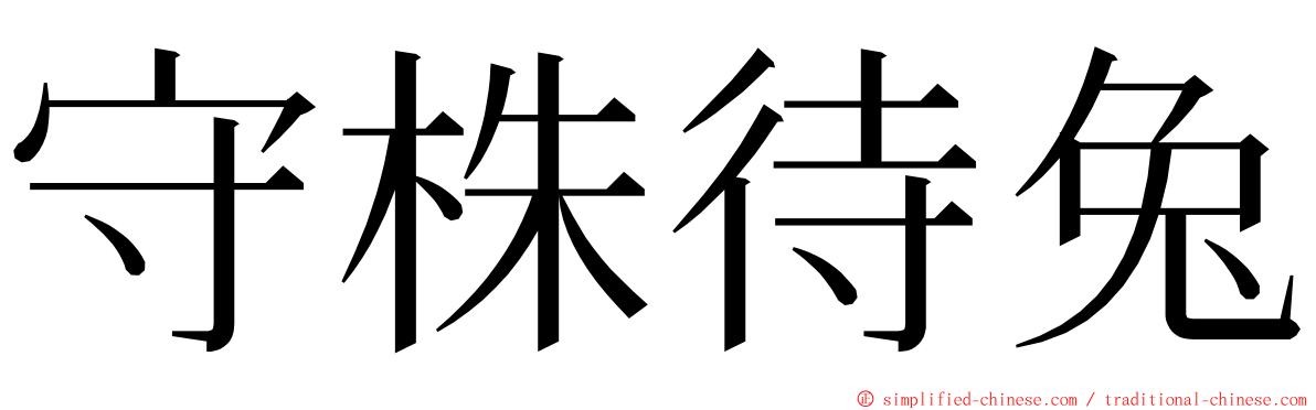 守株待兔 ming font