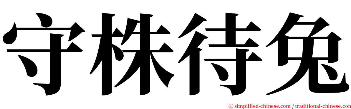 守株待兔 serif font