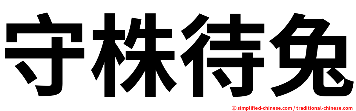 守株待兔