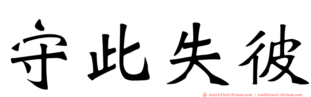 守此失彼