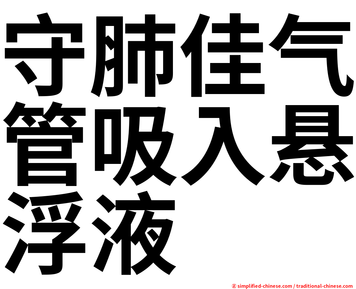 守肺佳气管吸入悬浮液