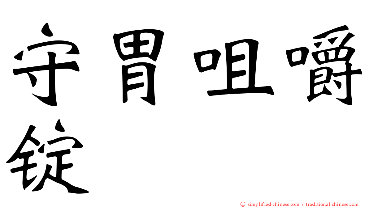 守胃咀嚼锭