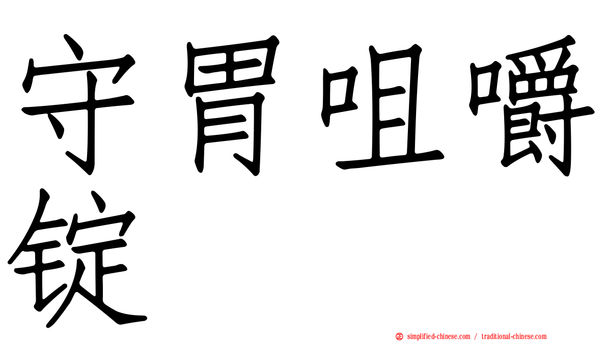 守胃咀嚼锭