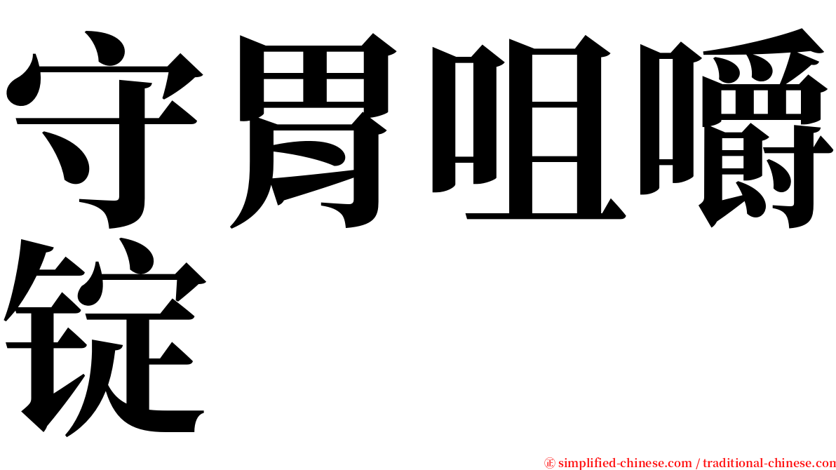 守胃咀嚼锭 serif font