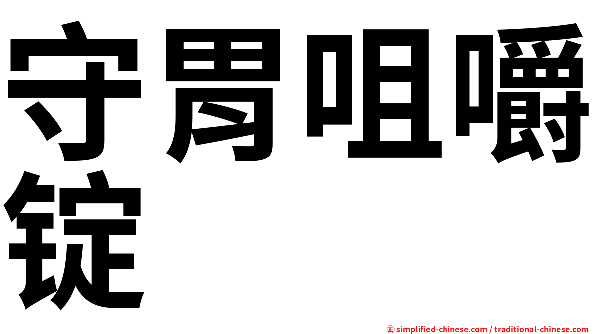 守胃咀嚼锭