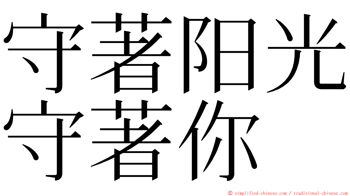 守著阳光守著你 ming font