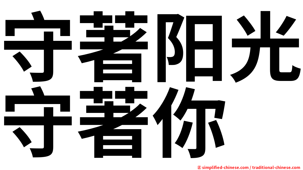 守著阳光守著你