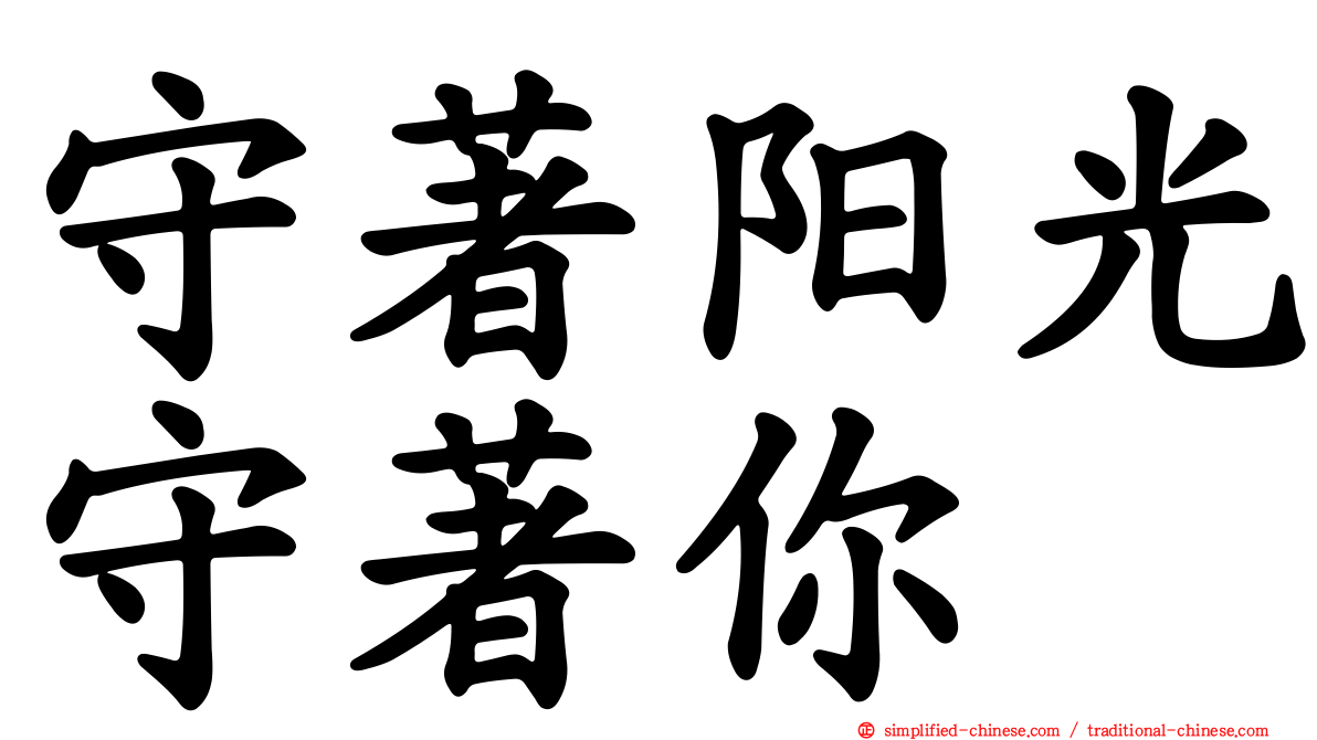守著阳光守著你