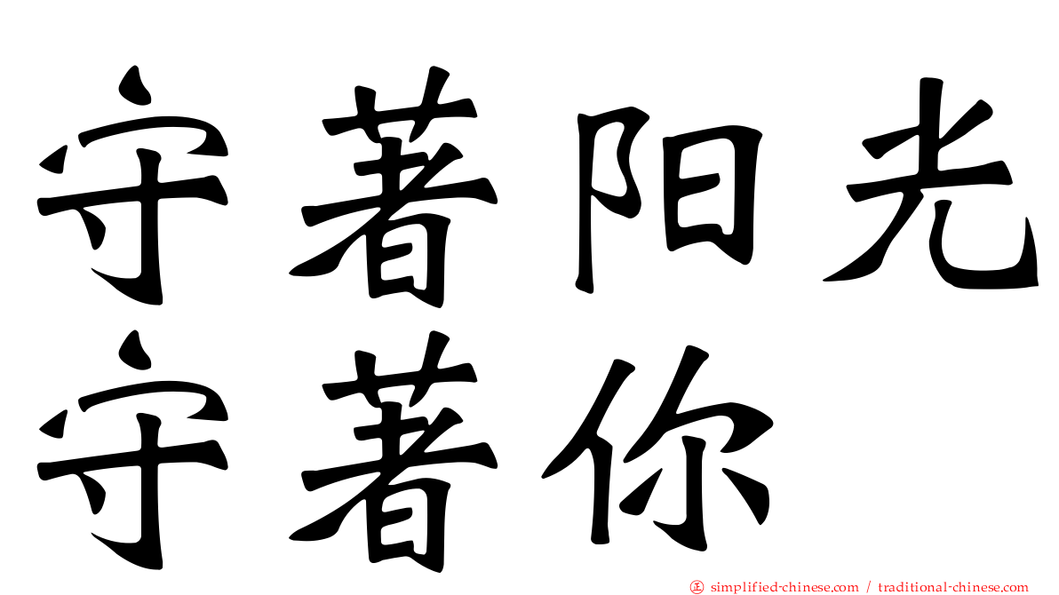 守著阳光守著你