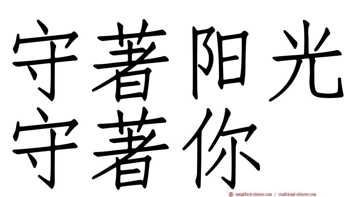 守著阳光守著你