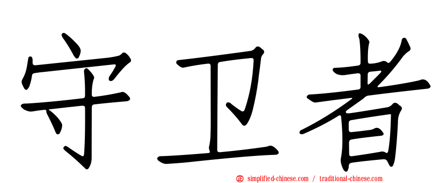 守卫者