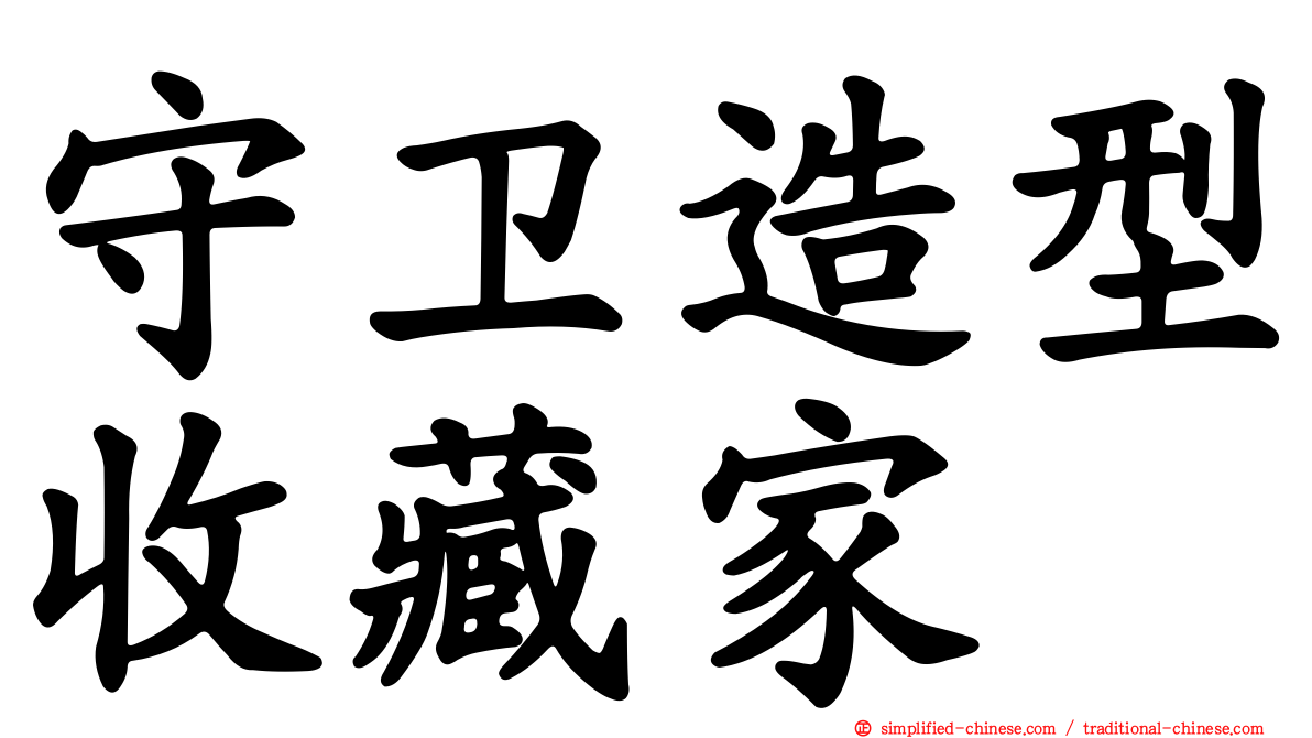 守卫造型收藏家