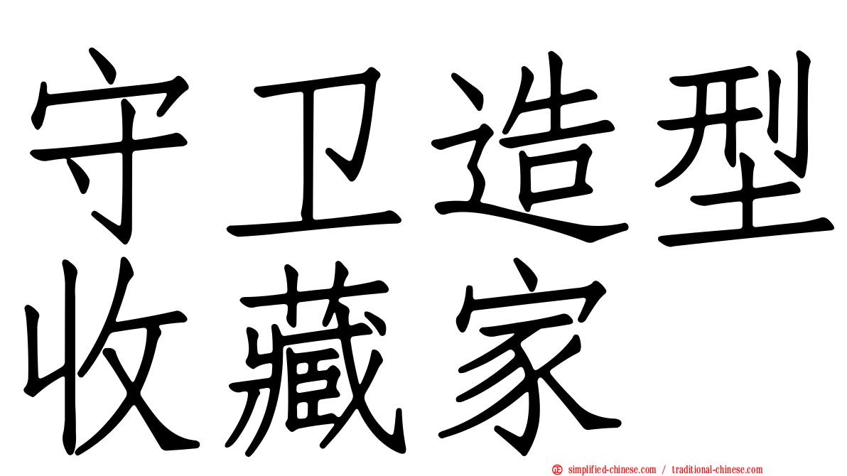 守卫造型收藏家