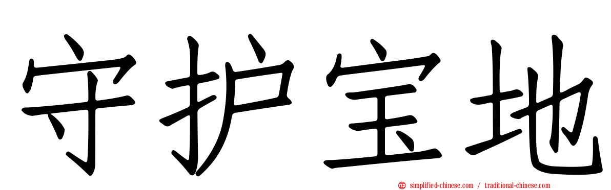 守护宝地