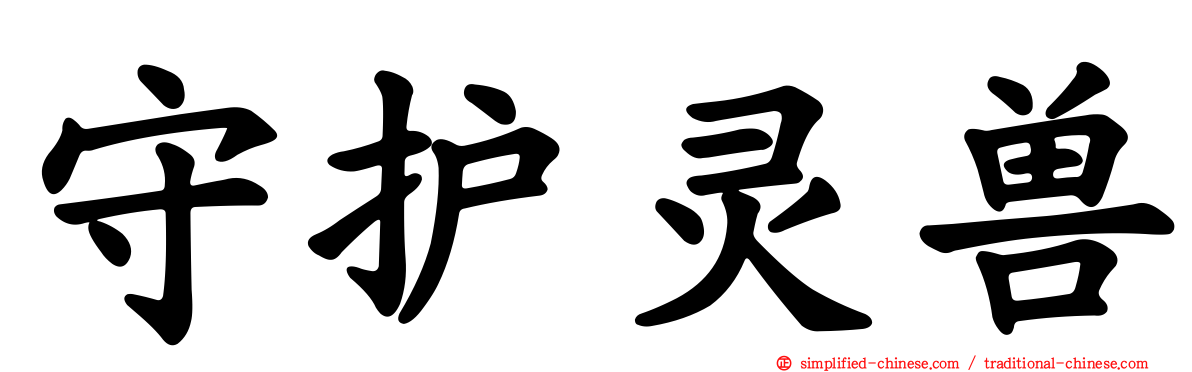 守护灵兽