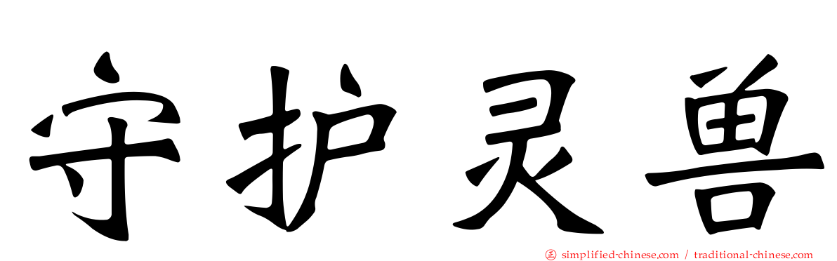守护灵兽