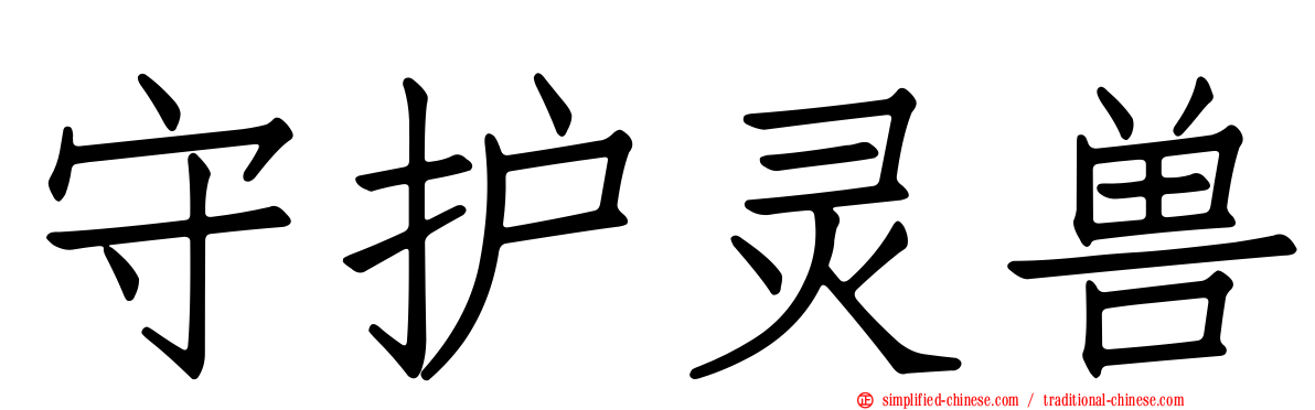 守护灵兽