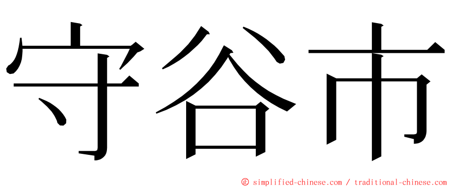 守谷市 ming font