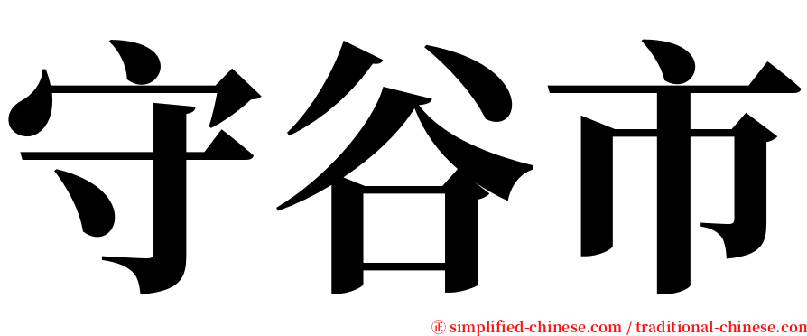 守谷市 serif font