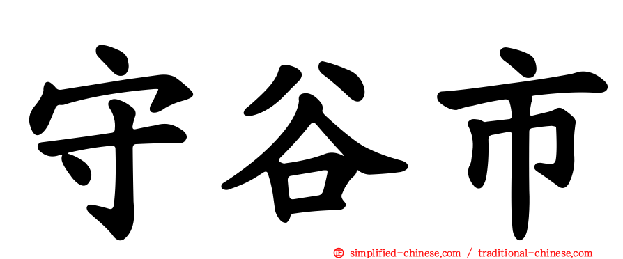 守谷市