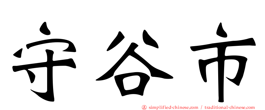 守谷市