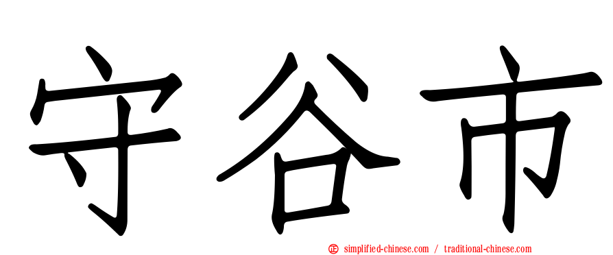 守谷市