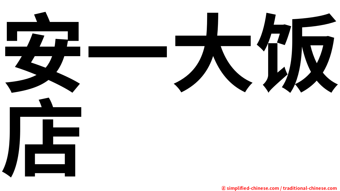 安一大饭店