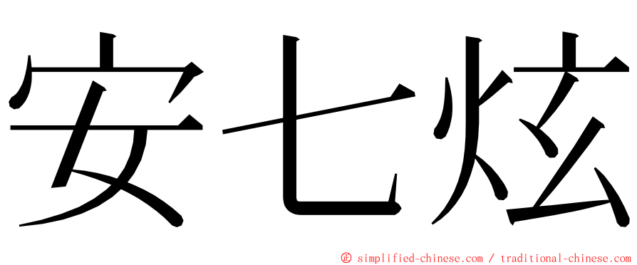 安七炫 ming font