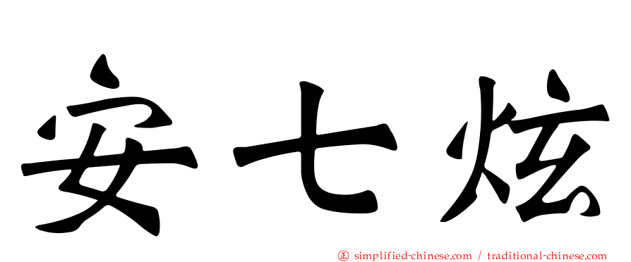 安七炫