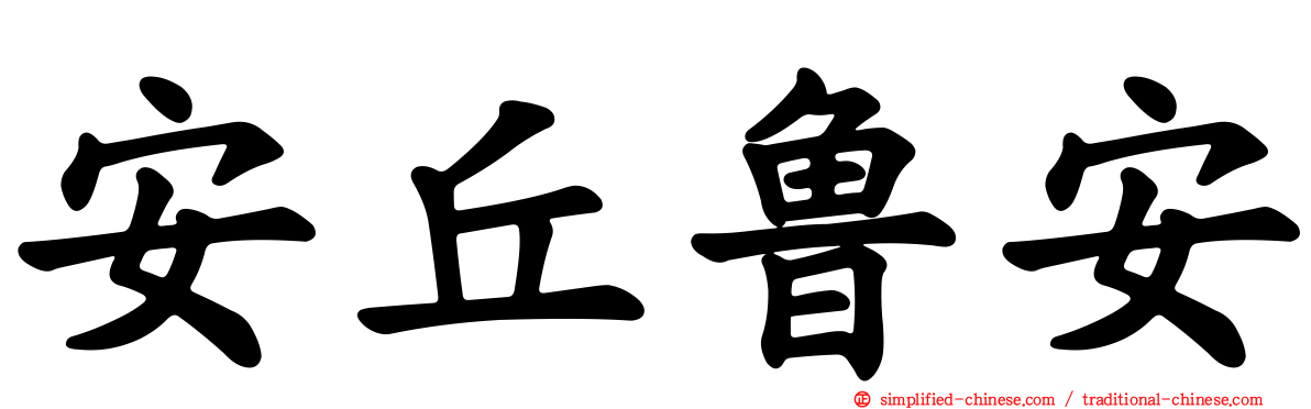 安丘鲁安