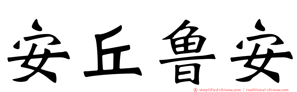 安丘鲁安