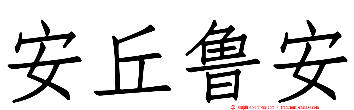安丘鲁安