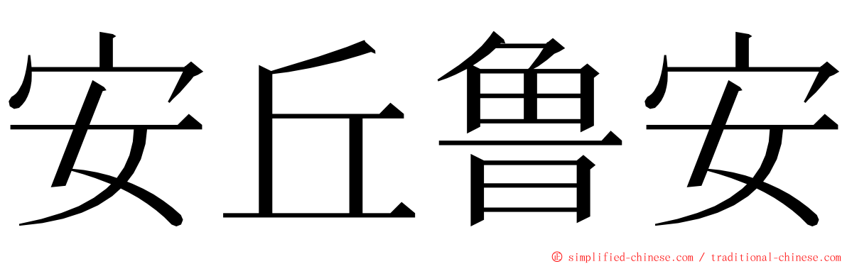 安丘鲁安 ming font