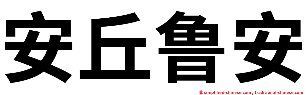 安丘鲁安
