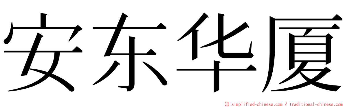 安东华厦 ming font