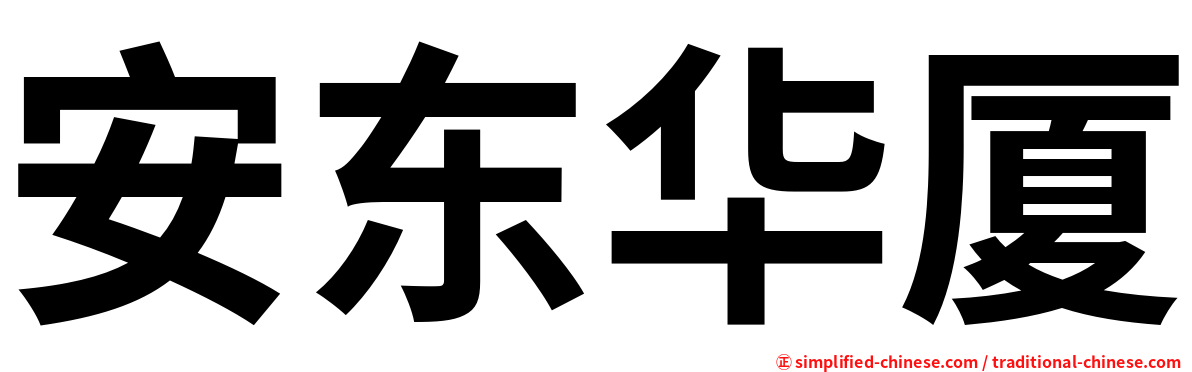 安东华厦