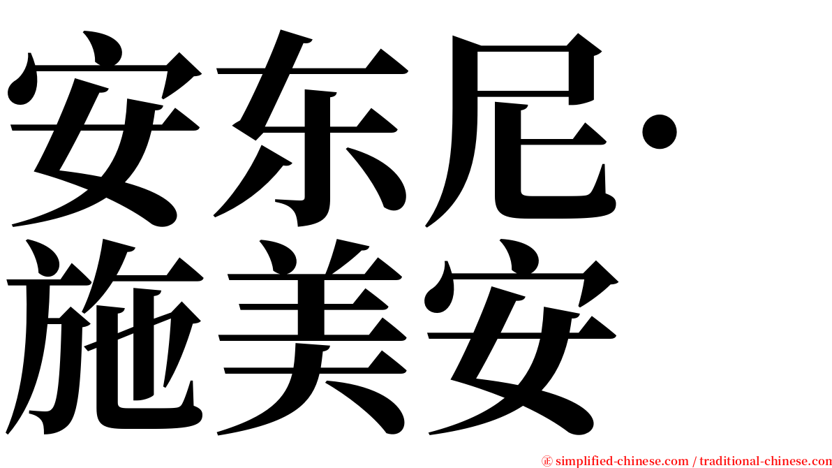 安东尼·施美安 serif font