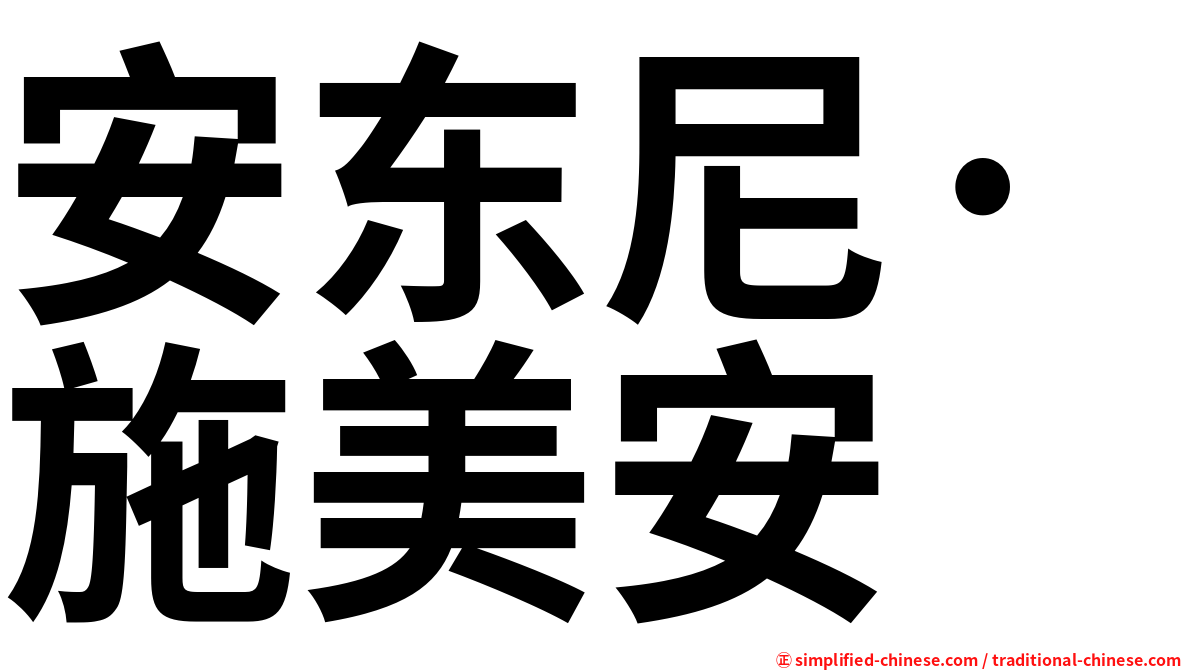 安东尼·施美安