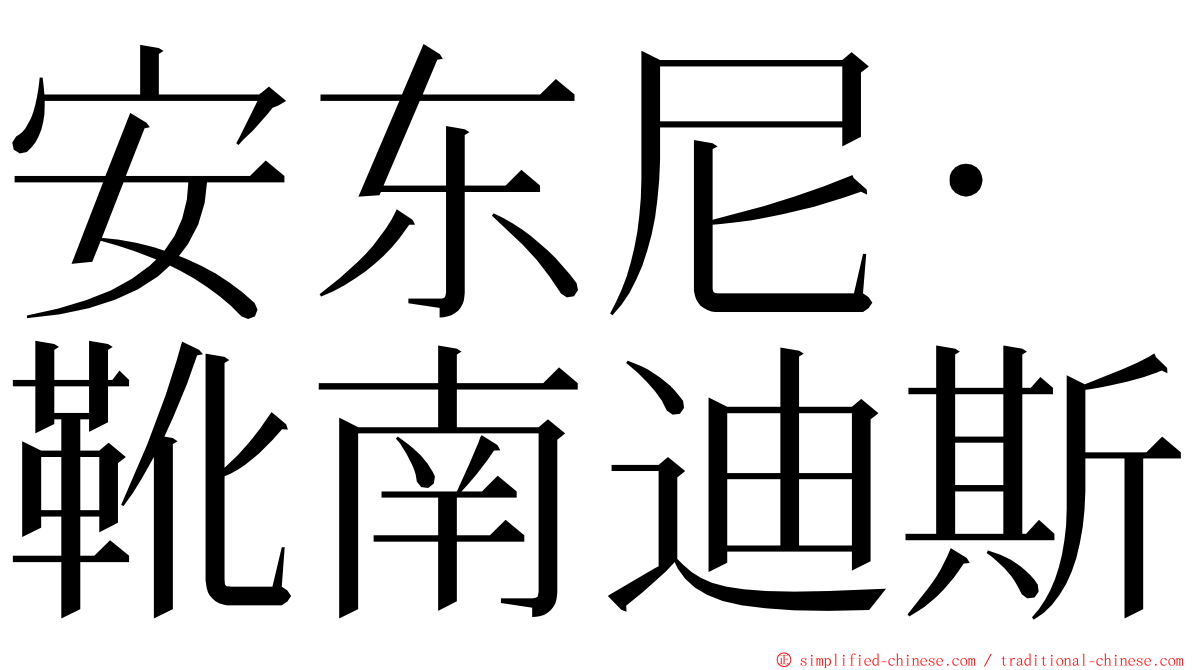 安东尼·靴南迪斯 ming font