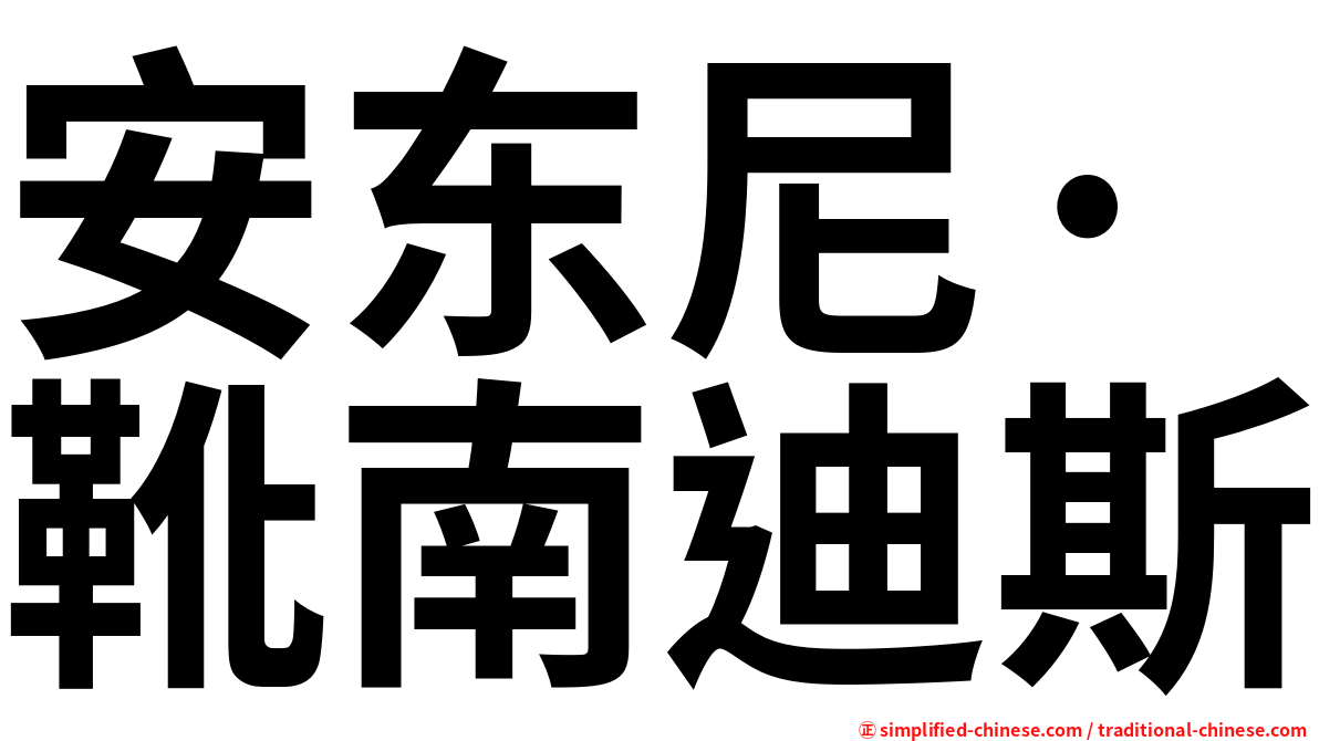 安东尼·靴南迪斯
