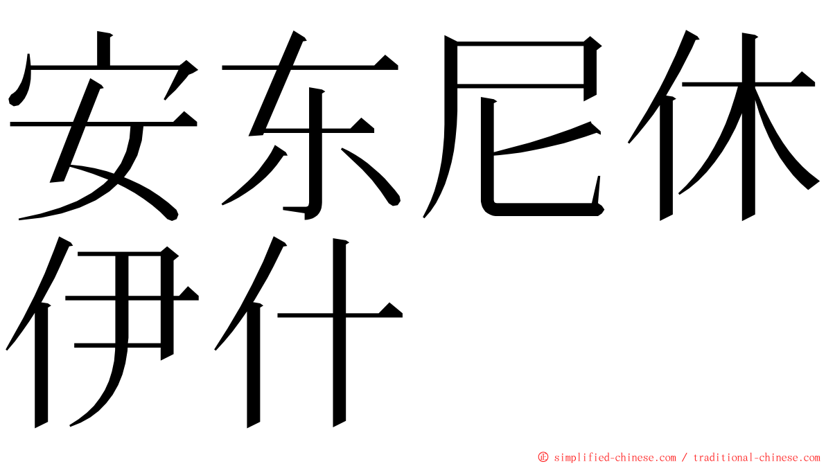 安东尼休伊什 ming font