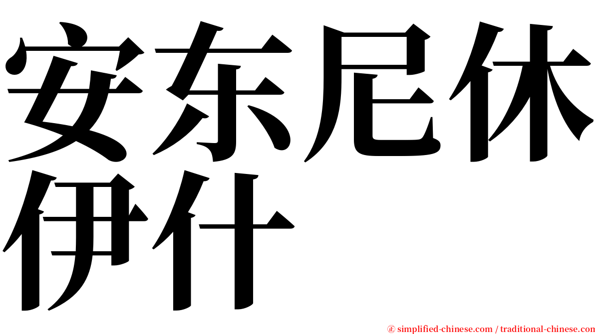 安东尼休伊什 serif font