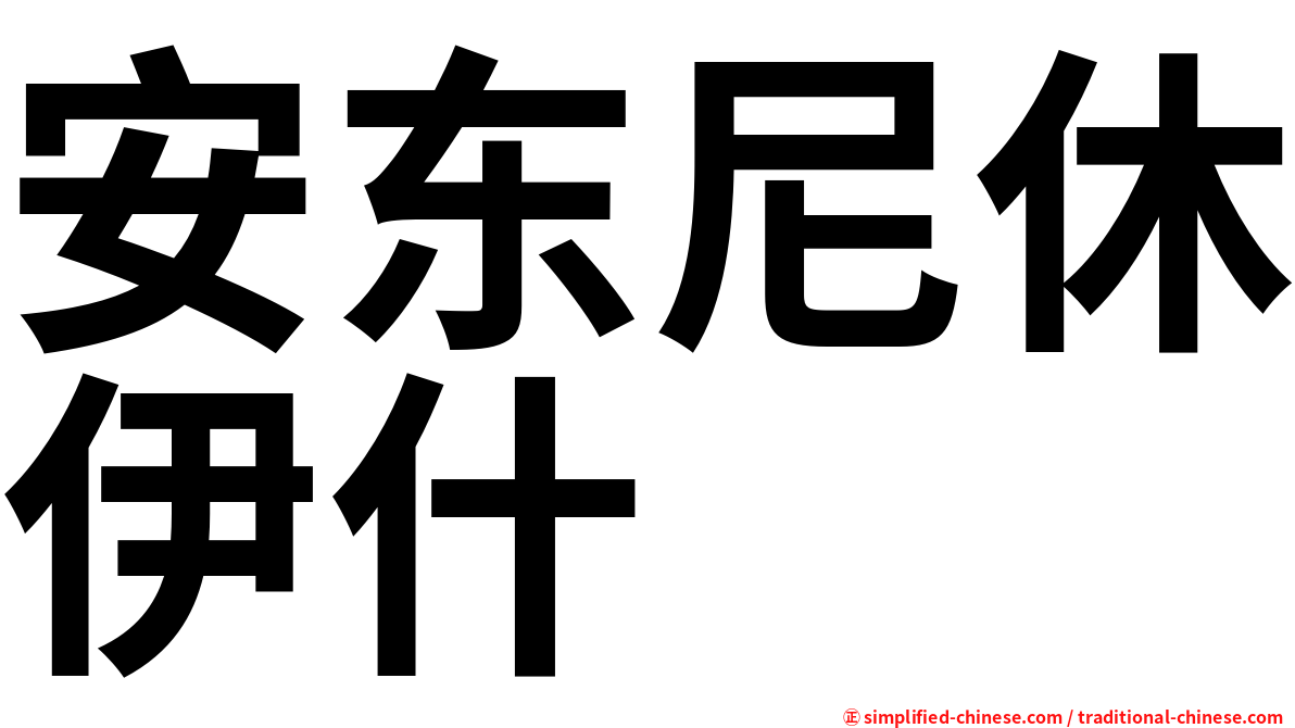 安东尼休伊什