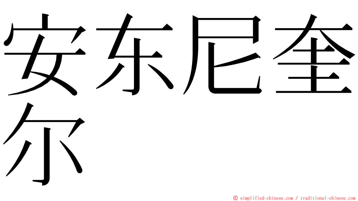 安东尼奎尔 ming font
