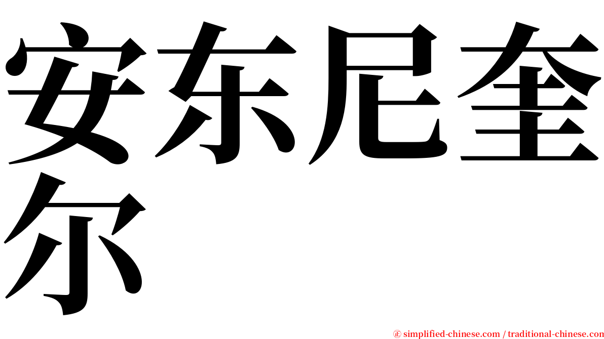 安东尼奎尔 serif font