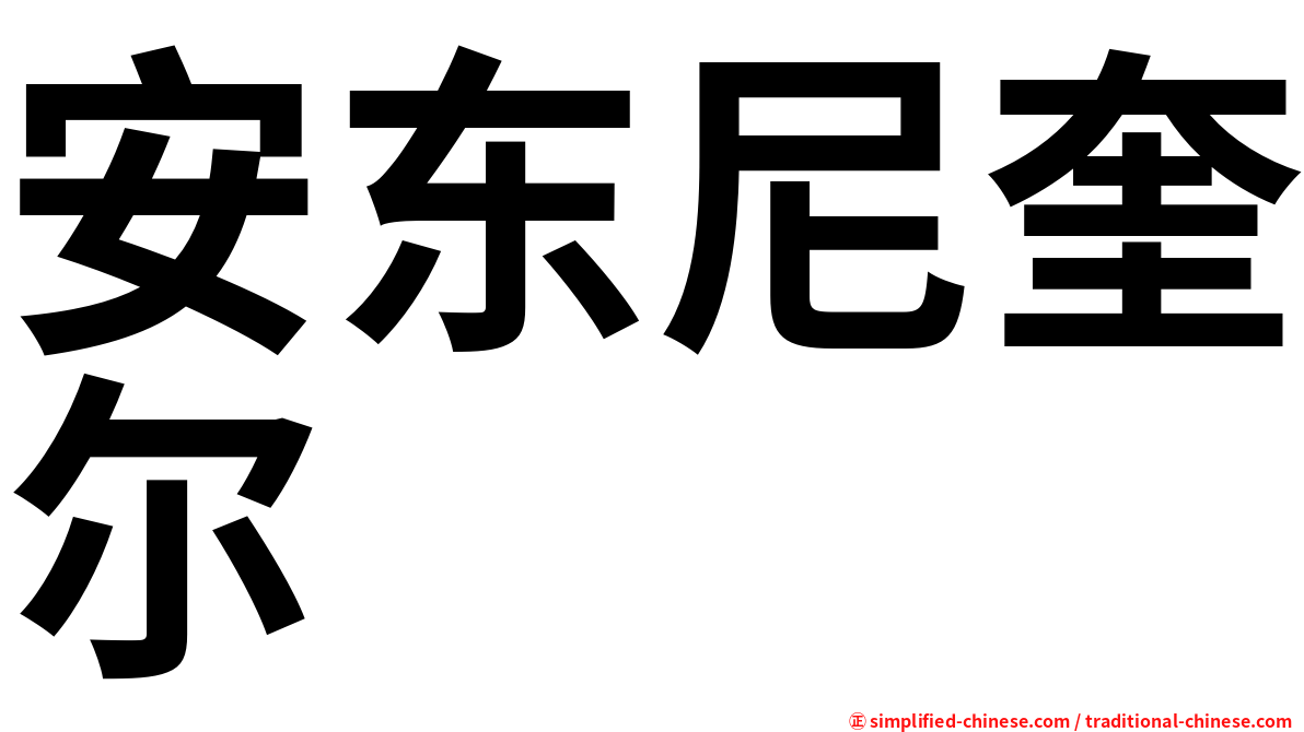 安东尼奎尔