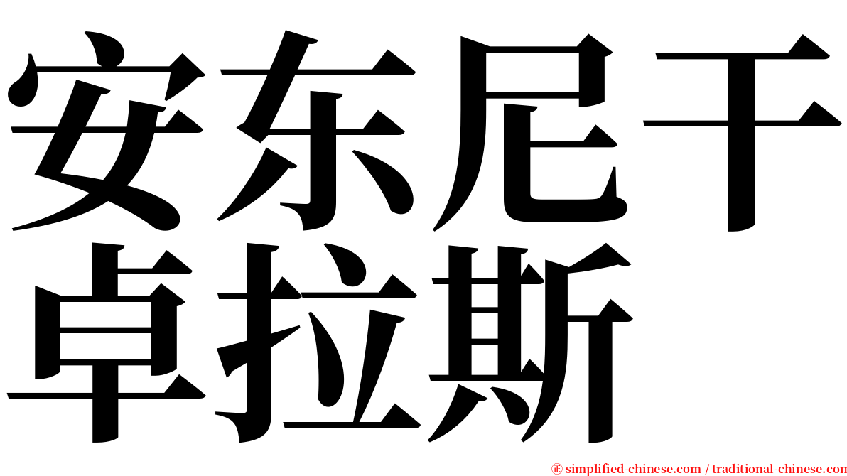安东尼干卓拉斯 serif font