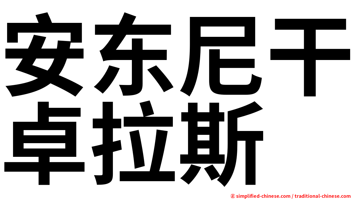 安东尼干卓拉斯
